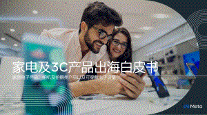 家电及3C产品出海白皮书_107页_9mb.pdf