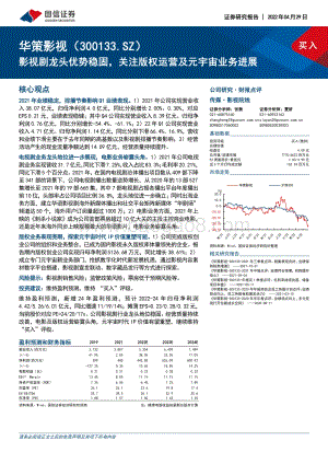 20220429-国信证券-华策影视-300133.SZ-影视剧龙头优势稳固_关注版权运营及元宇宙业务进展_7页_1mb.pdf