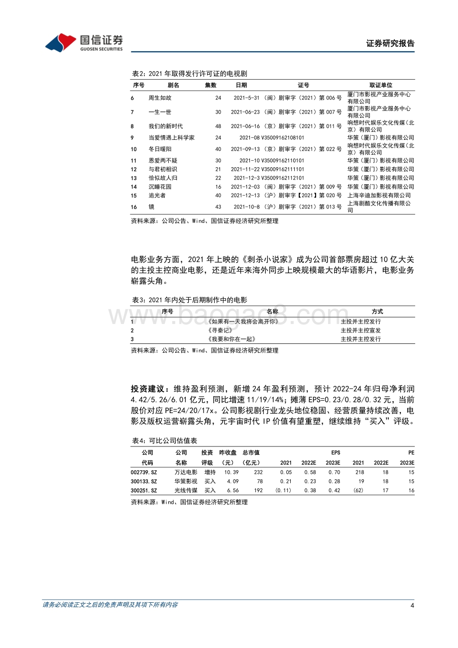 20220429-国信证券-华策影视-300133.SZ-影视剧龙头优势稳固_关注版权运营及元宇宙业务进展_7页_1mb.pdf_第4页