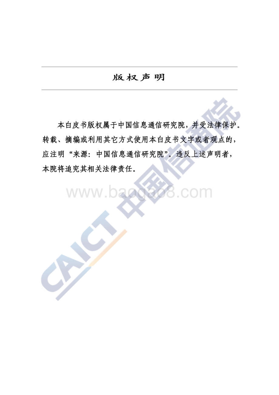 20191224-中国信通院-互联网法律白皮书（2019年）_46页_1mb.pdf_第2页