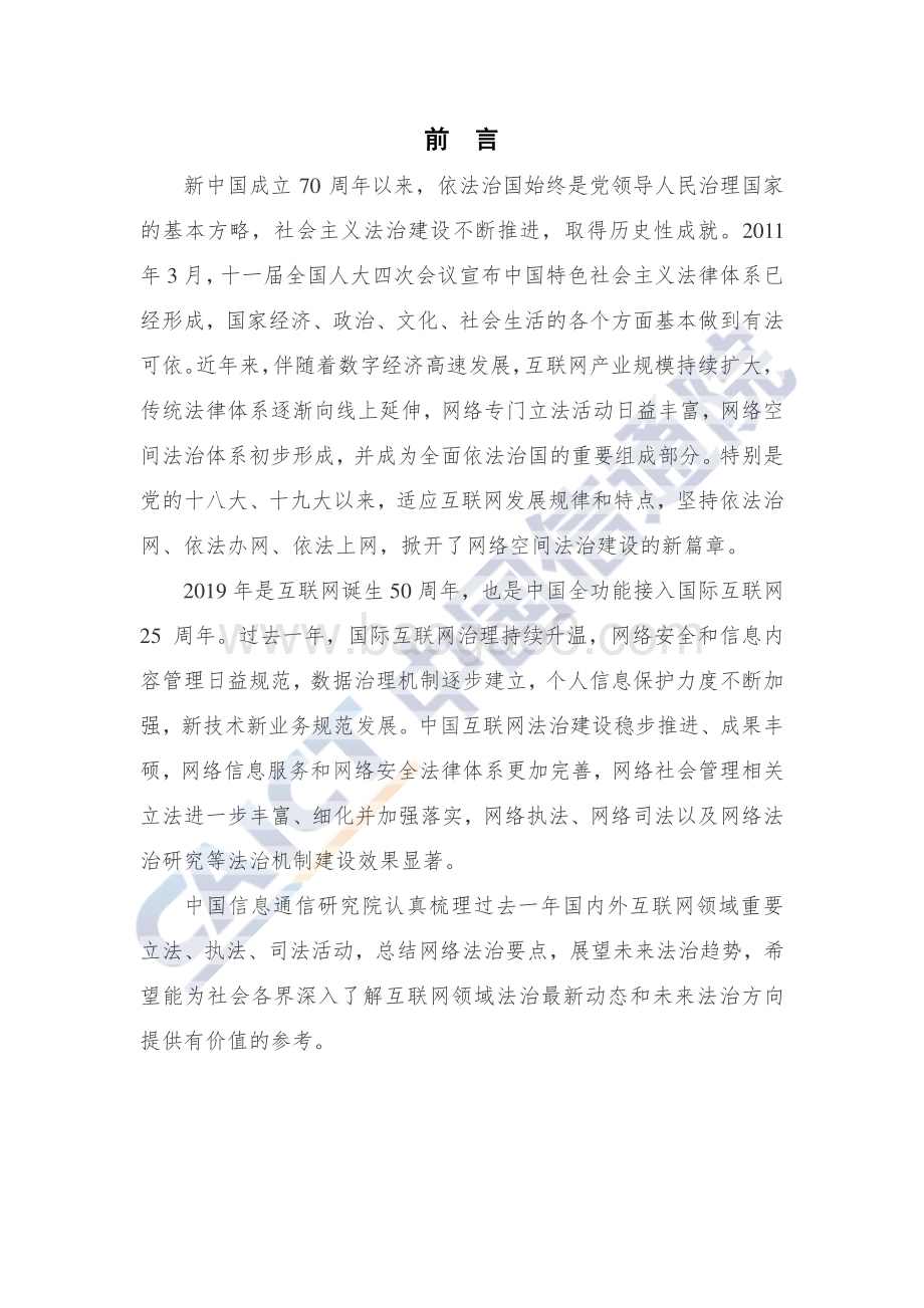 20191224-中国信通院-互联网法律白皮书（2019年）_46页_1mb.pdf_第5页