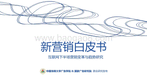 中国传媒大学_国家广告研究院：新营销白皮书：互联网下半场营销变革与趋势研究_81页_7mb.pdf