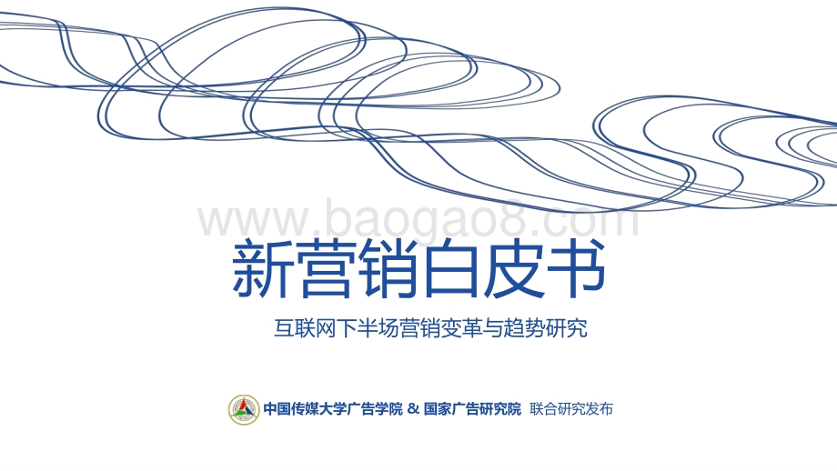 中国传媒大学_国家广告研究院：新营销白皮书：互联网下半场营销变革与趋势研究_81页_7mb.pdf_第1页