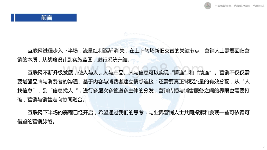 中国传媒大学_国家广告研究院：新营销白皮书：互联网下半场营销变革与趋势研究_81页_7mb.pdf_第2页