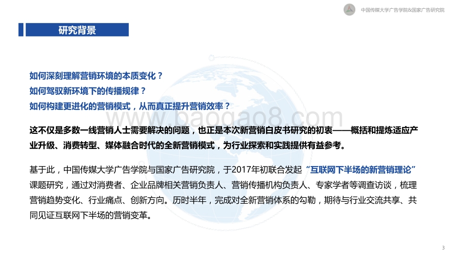 中国传媒大学_国家广告研究院：新营销白皮书：互联网下半场营销变革与趋势研究_81页_7mb.pdf_第3页
