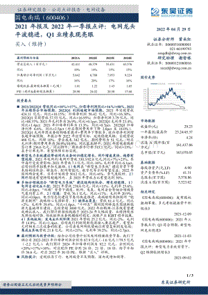 20220429-东吴证券-国电南瑞-600406.SH-2021年报及2022年一季报点评_电网龙头平波稳进_Q1业绩表现亮眼_3页_553kb.pdf