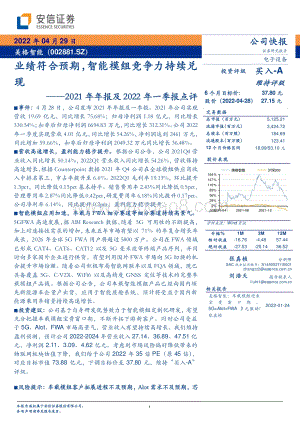 20220429-安信证券-美格智能-002881.SZ-2021年年报及2022年一季报点评_业绩符合预期_智能模组竞争力持续兑现_5页_355kb.pdf
