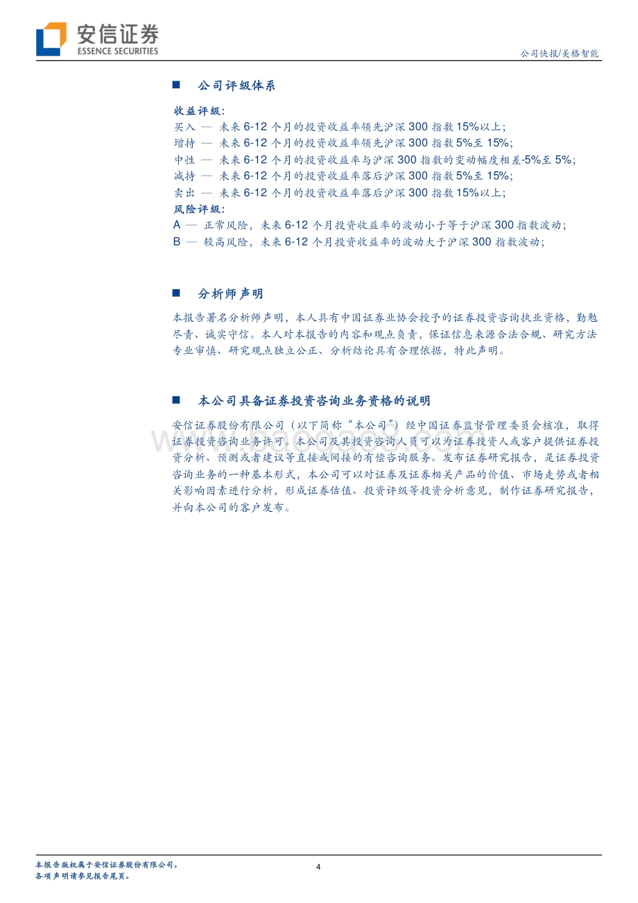 20220429-安信证券-美格智能-002881.SZ-2021年年报及2022年一季报点评_业绩符合预期_智能模组竞争力持续兑现_5页_355kb.pdf_第4页