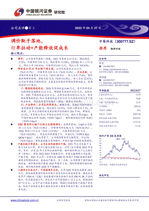 20220427-中国银河-中简科技-300777.SZ-调价靴子落地_订单拉动+产能释放促成长_3页.pdf