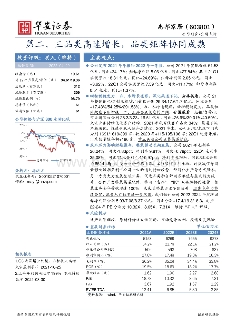 20220429-华安证券-志邦家居-603801.SH-第二_三品类高速增长_品类矩阵协同成熟_3页_591kb.pdf_第1页