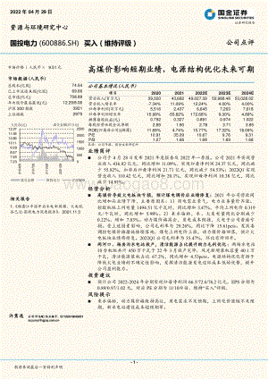 20220429-国金证券-国投电力-600886.SH-高煤价影响短期业绩_电源结构优化未来可期_4页_1mb.pdf