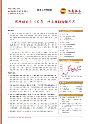 20191109-西南证券-计算机行业政策点评：区块链白皮书发布行业长期价值凸显_7页_837kb.pdf