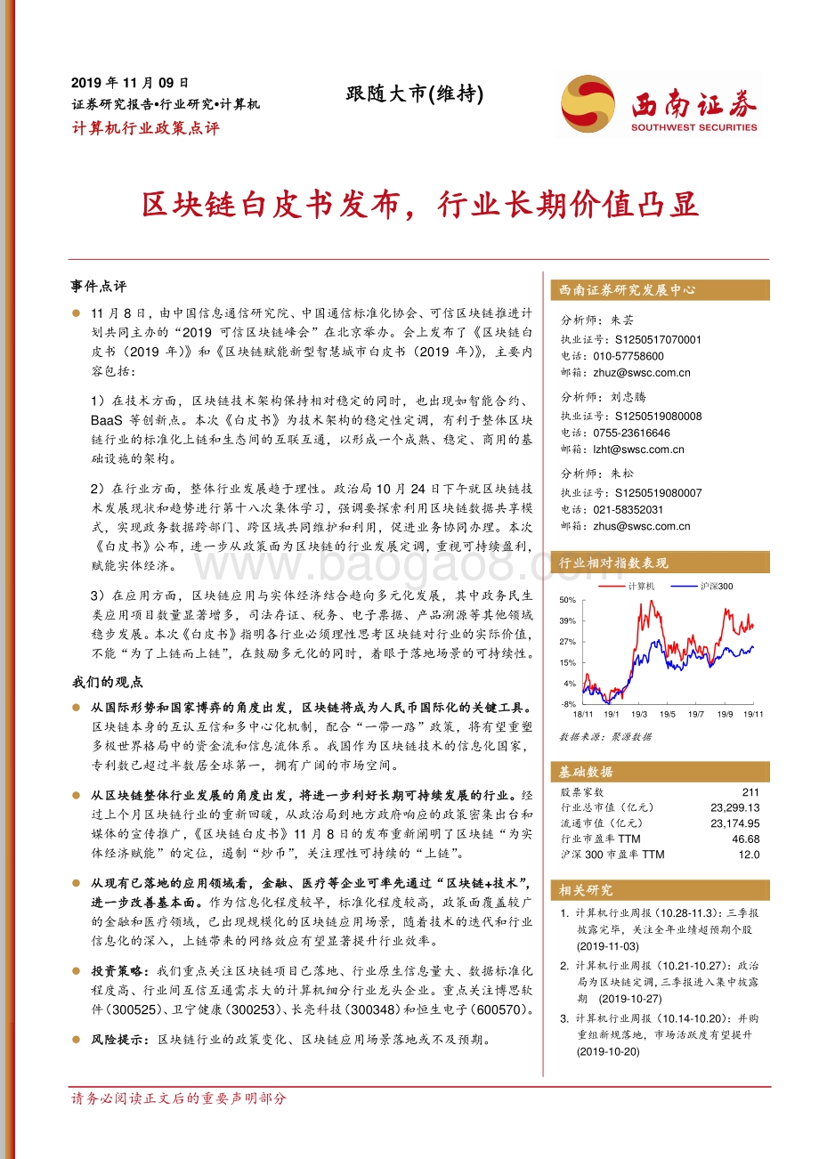 20191109-西南证券-计算机行业政策点评：区块链白皮书发布行业长期价值凸显_7页_837kb.pdf_第1页