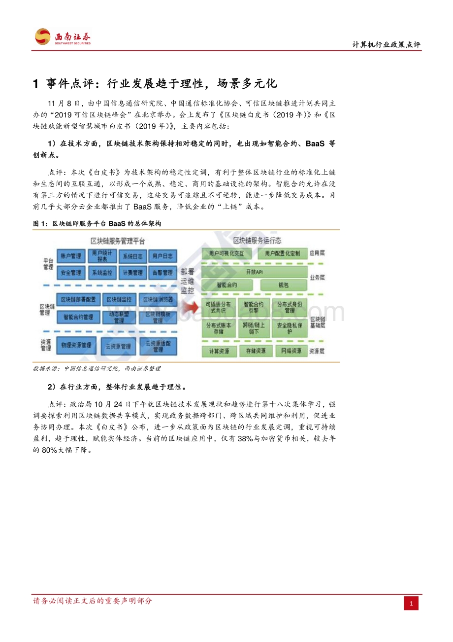 20191109-西南证券-计算机行业政策点评：区块链白皮书发布行业长期价值凸显_7页_837kb.pdf_第2页