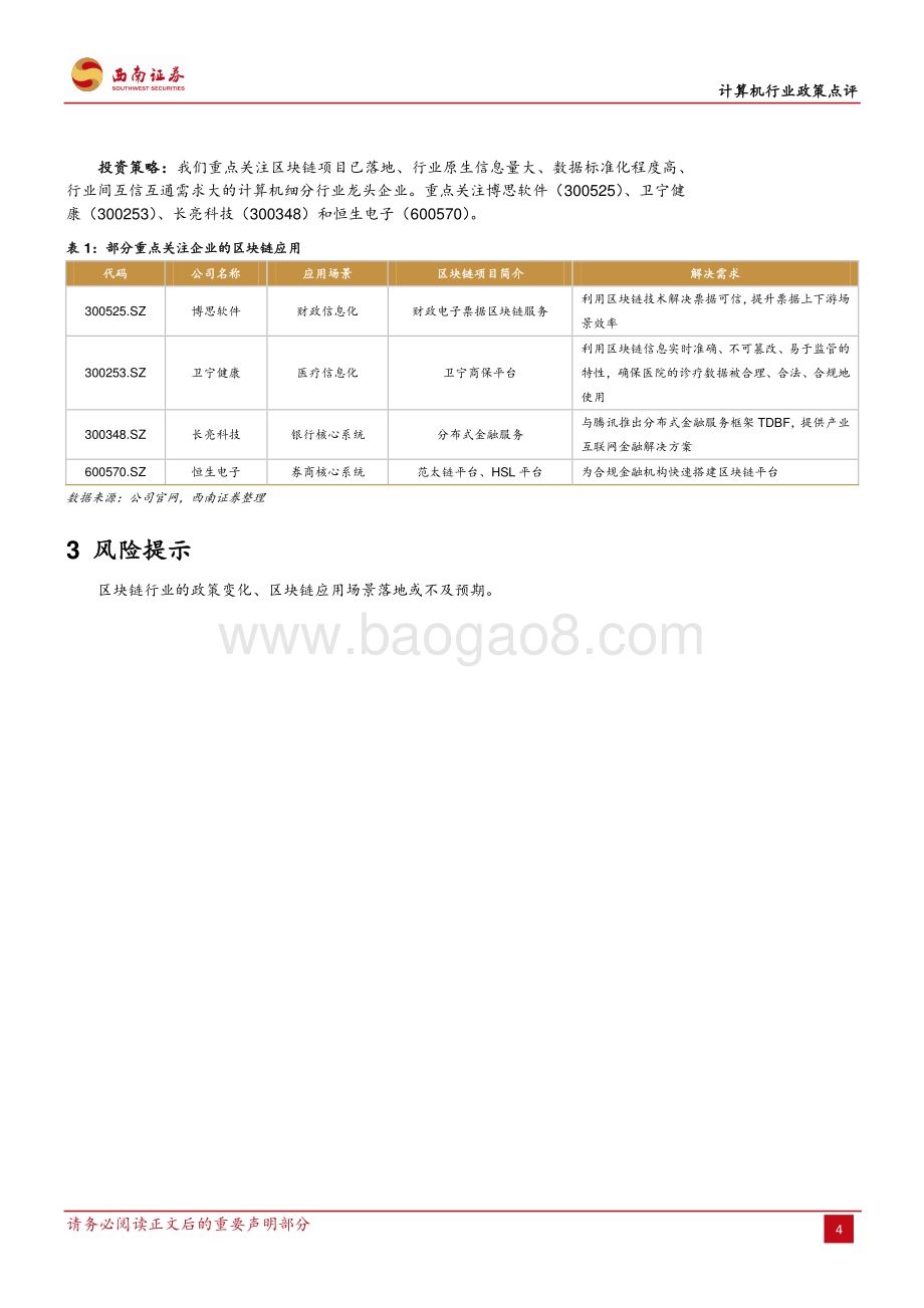 20191109-西南证券-计算机行业政策点评：区块链白皮书发布行业长期价值凸显_7页_837kb.pdf_第5页