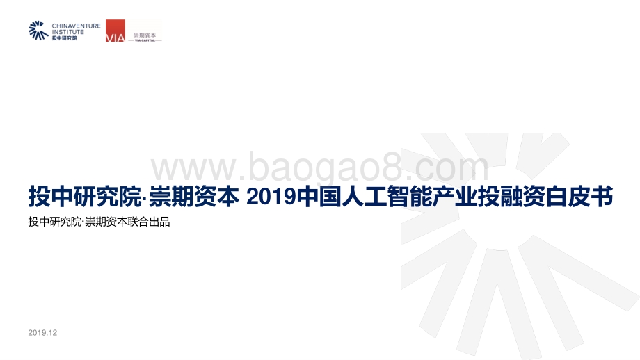 20191215-投中研究院-2019中国人工智能产业投融资白皮书_52页_4mb.pdf_第1页