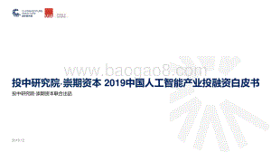 20191215-投中研究院-2019中国人工智能产业投融资白皮书_52页_4mb.pdf