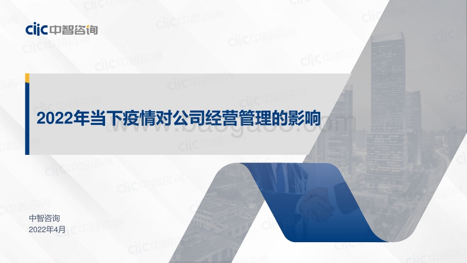 中智咨询2022年当下疫情对公司经营管理的影响调研报告_15页_1mb.pdf_第1页