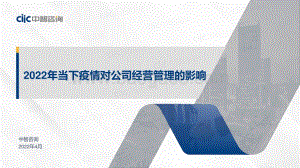 中智咨询2022年当下疫情对公司经营管理的影响调研报告_15页_1mb.pdf