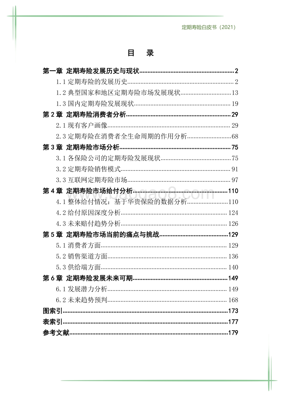 定期寿险白皮书_186页_8mb.pdf_第3页
