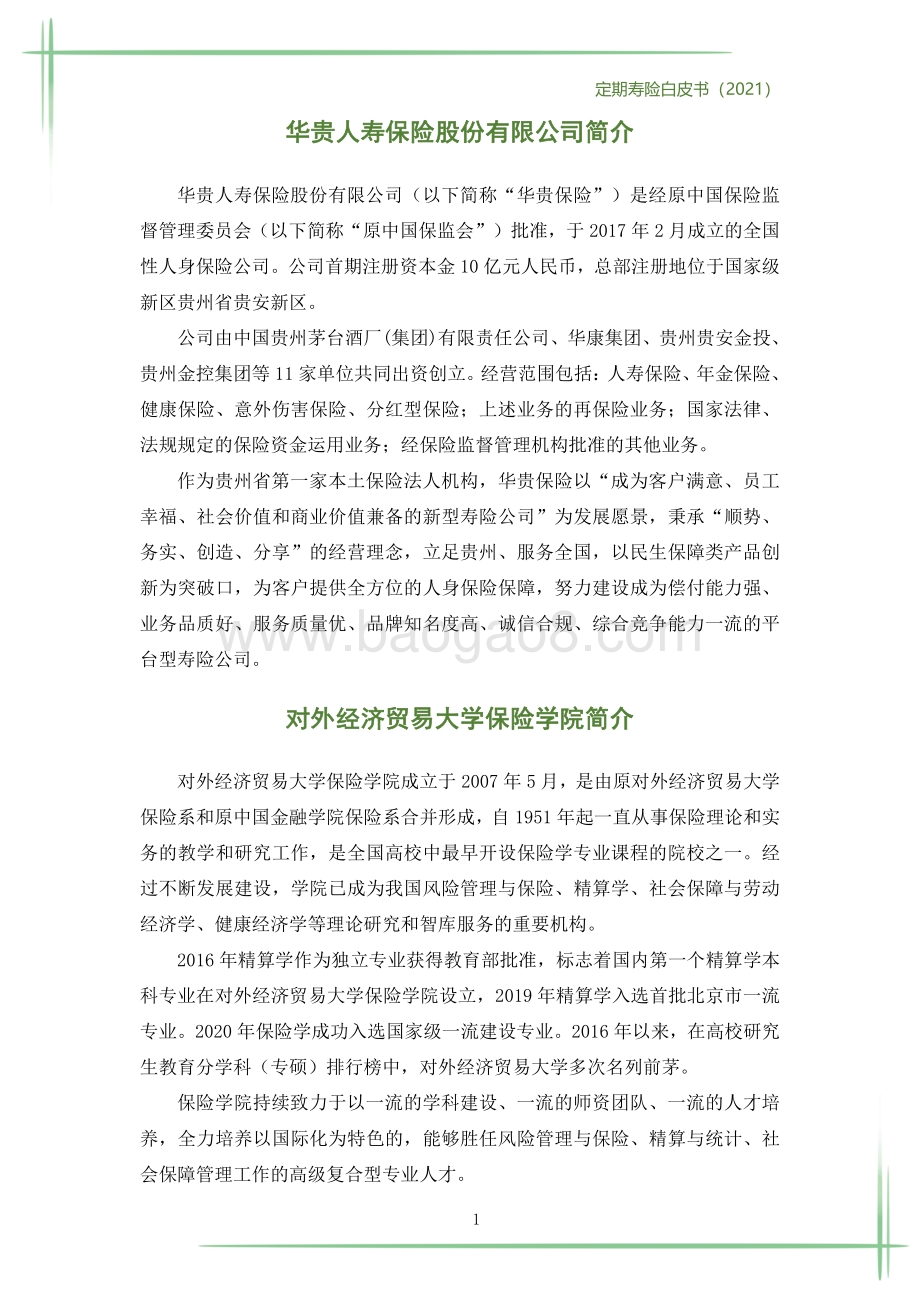 定期寿险白皮书_186页_8mb.pdf_第4页