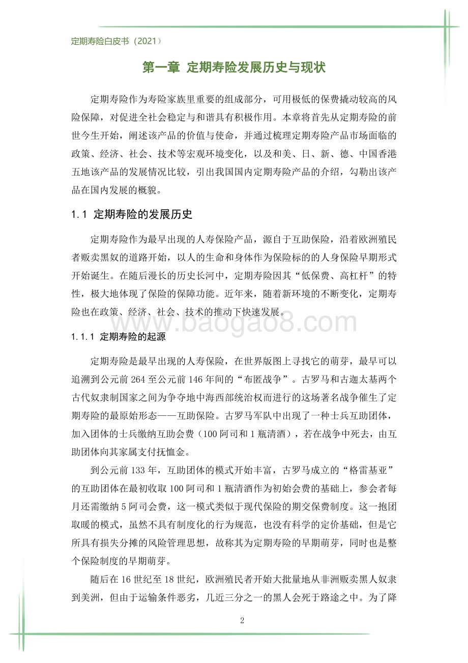 定期寿险白皮书_186页_8mb.pdf_第5页