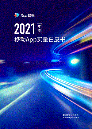 热云数据《2021年度移动App买量白皮书》-68页_30mb.pdf