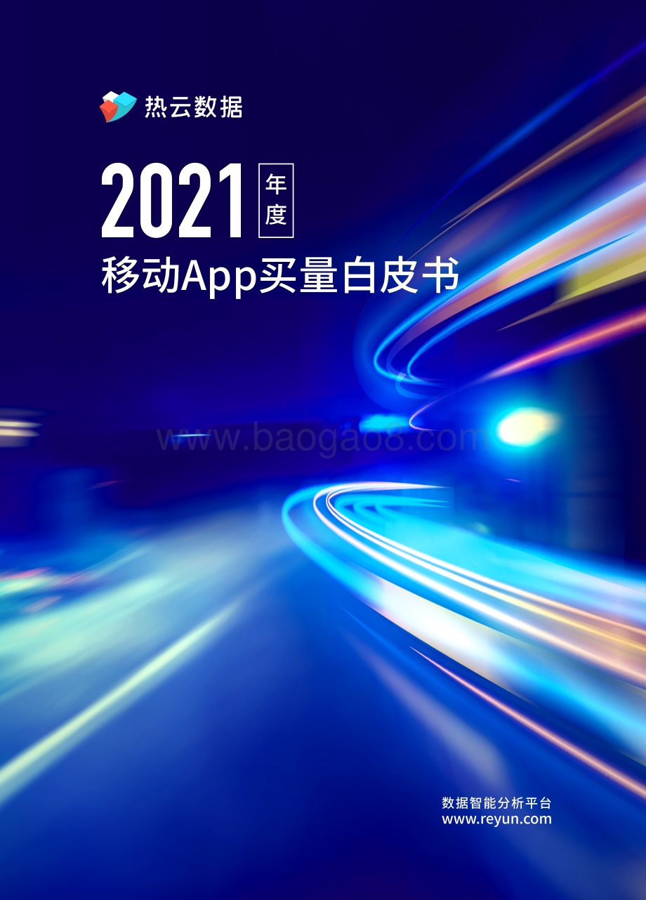 热云数据《2021年度移动App买量白皮书》-68页_30mb.pdf_第1页