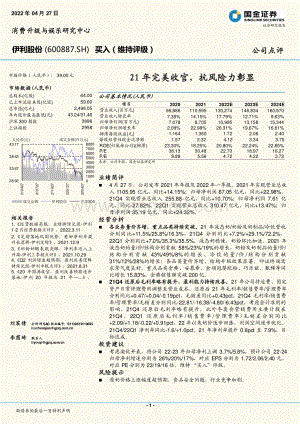 20220427-国金证券-伊利股份-600887.SH-21年完美收官_抗风险力彰显_4页_1mb.pdf