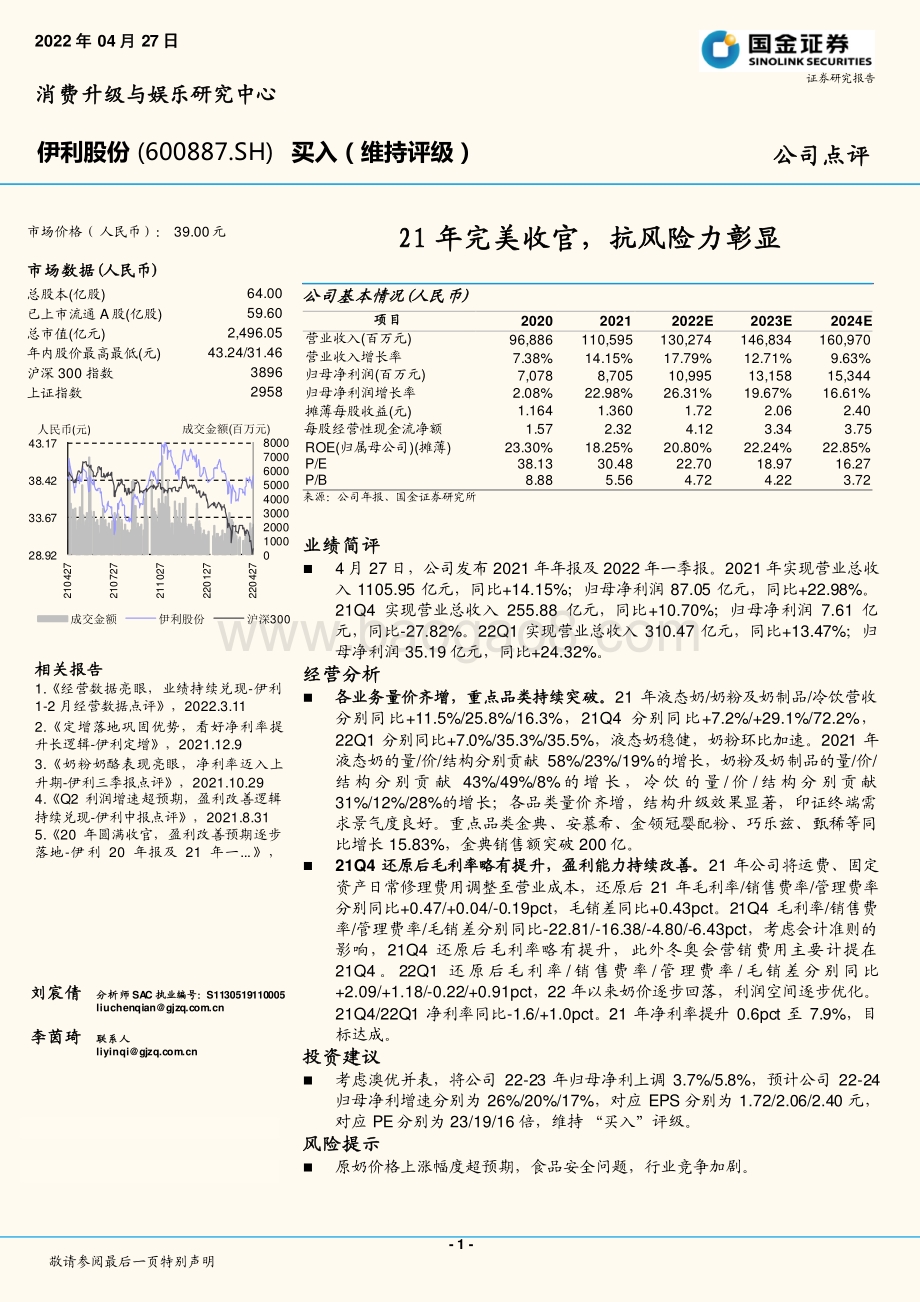 20220427-国金证券-伊利股份-600887.SH-21年完美收官_抗风险力彰显_4页_1mb.pdf_第1页