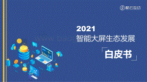 2021智能大屏生态发展白皮书_44页_3mb.pdf