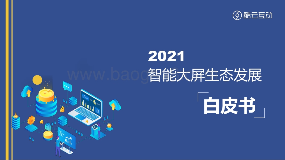 2021智能大屏生态发展白皮书_44页_3mb.pdf_第1页