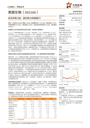 20220429-天风证券-莱茵生物-002166.SZ-成本优势凸显_盈利能力持续提升__3页_258kb.pdf