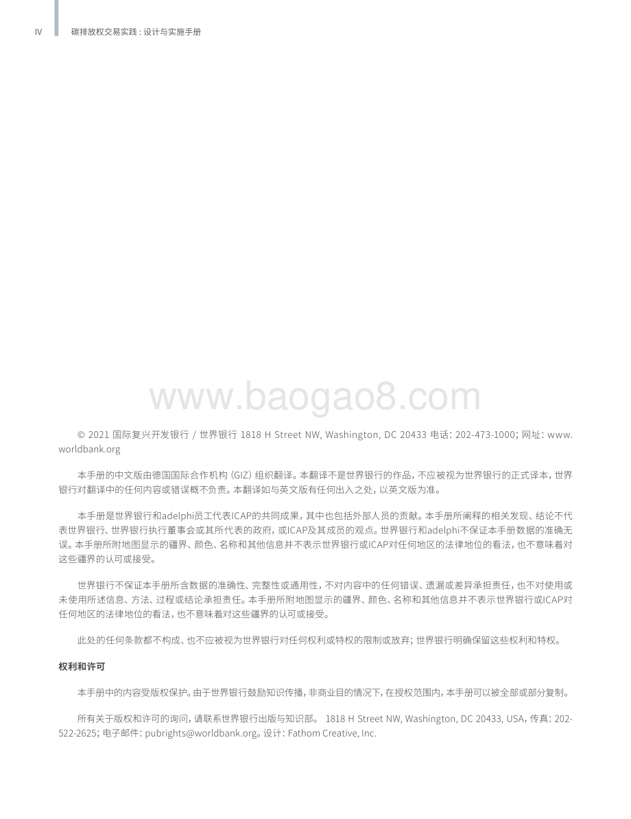 世界银行：碳排放权交易实践手册_设计与实施（第二版）_256页_5mb.pdf_第4页