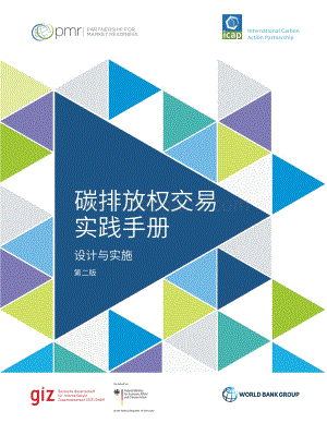 世界银行：碳排放权交易实践手册_设计与实施（第二版）_256页_5mb.pdf