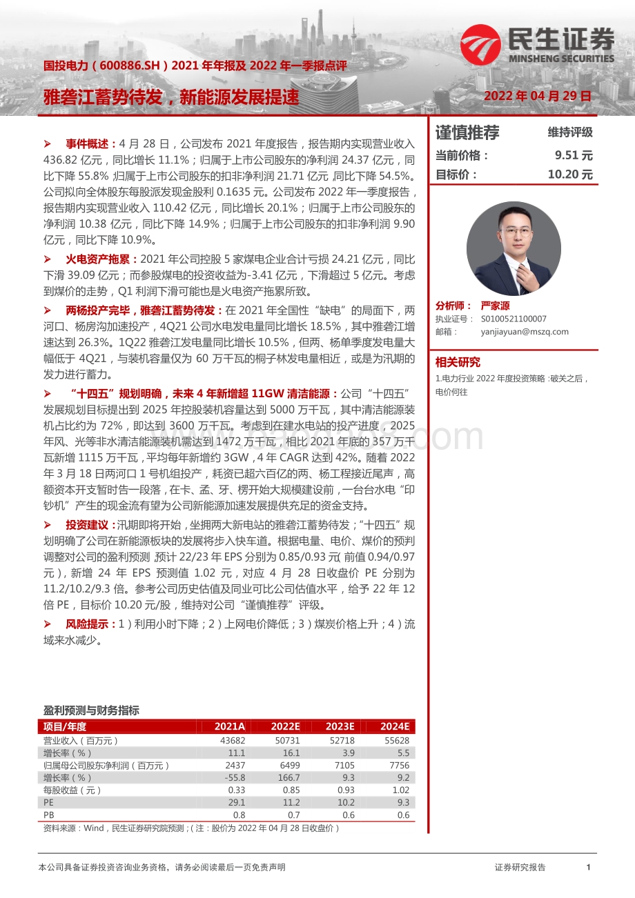 20220429-民生证券-国投电力-600886.SH-2021年年报及2022年一季报点评_雅砻江蓄势待发_新能源发展提速_3页_898kb.pdf_第1页