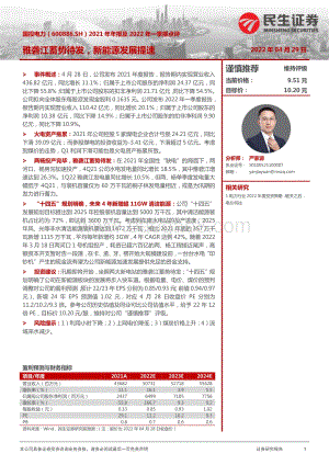 20220429-民生证券-国投电力-600886.SH-2021年年报及2022年一季报点评_雅砻江蓄势待发_新能源发展提速_3页_898kb.pdf