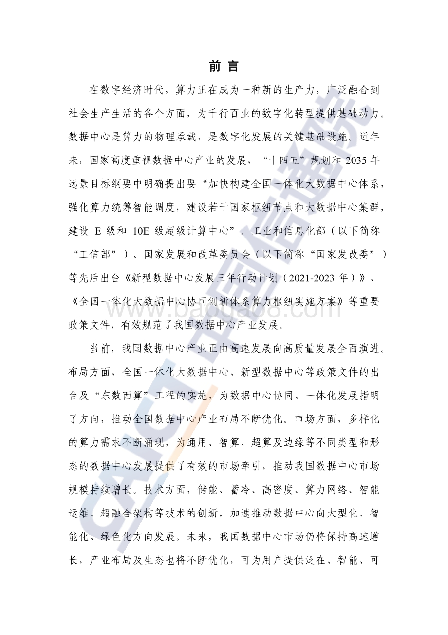 20220425-中国信通院-数据中心白皮书（2022年）_46页_2mb.pdf_第3页
