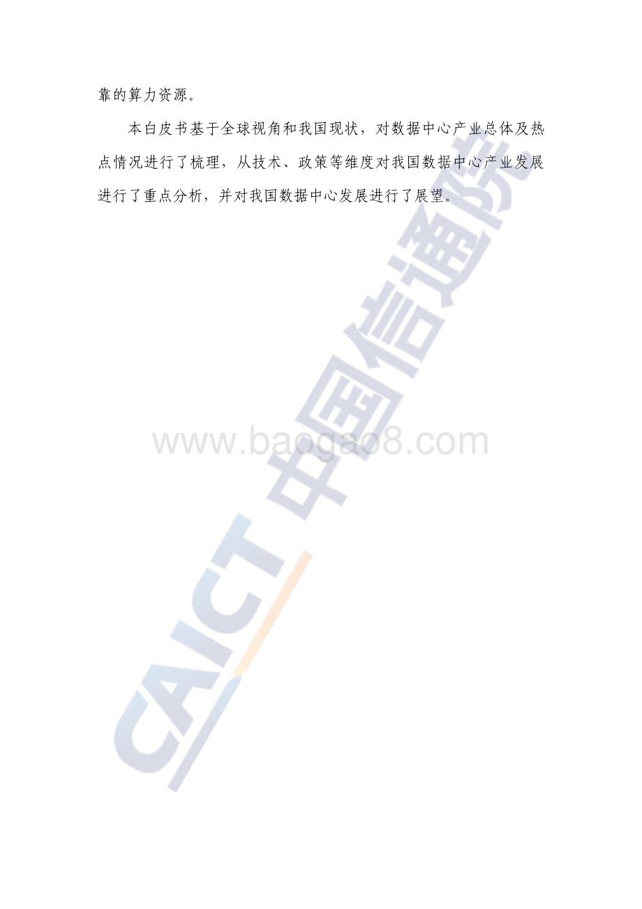 20220425-中国信通院-数据中心白皮书（2022年）_46页_2mb.pdf_第4页