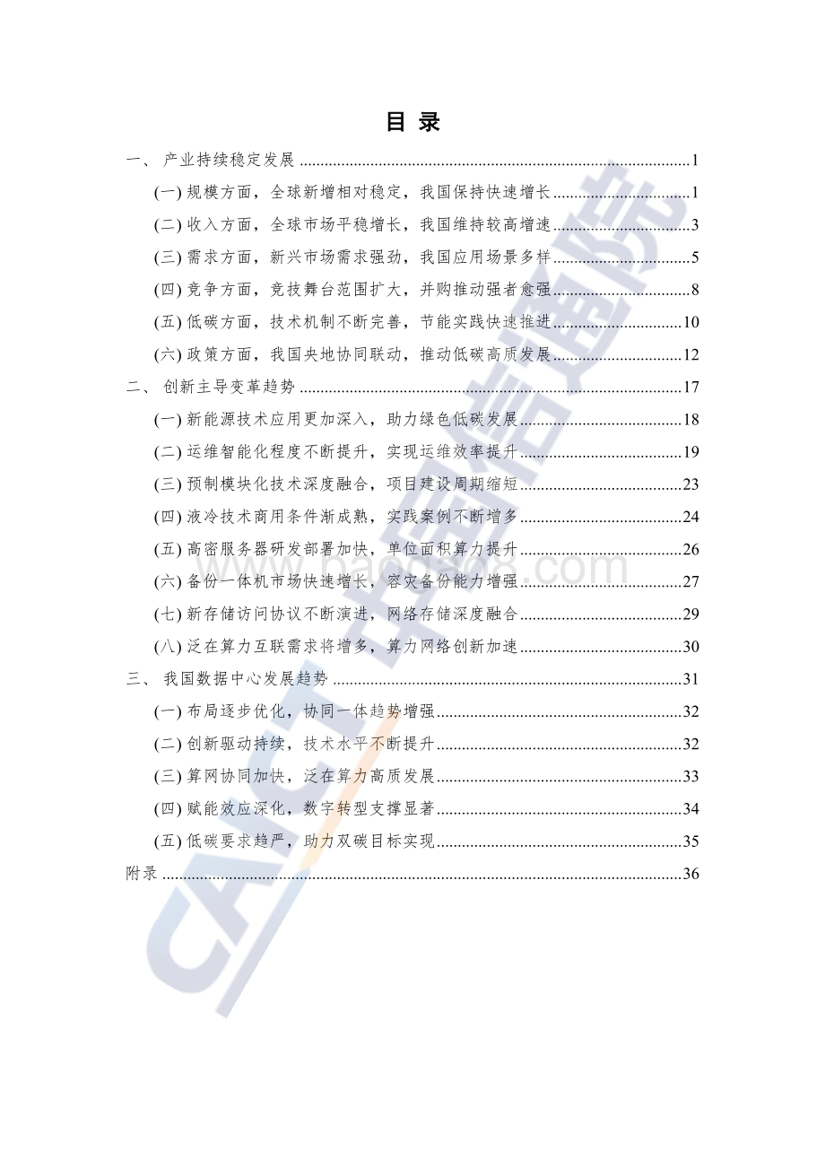 20220425-中国信通院-数据中心白皮书（2022年）_46页_2mb.pdf_第5页