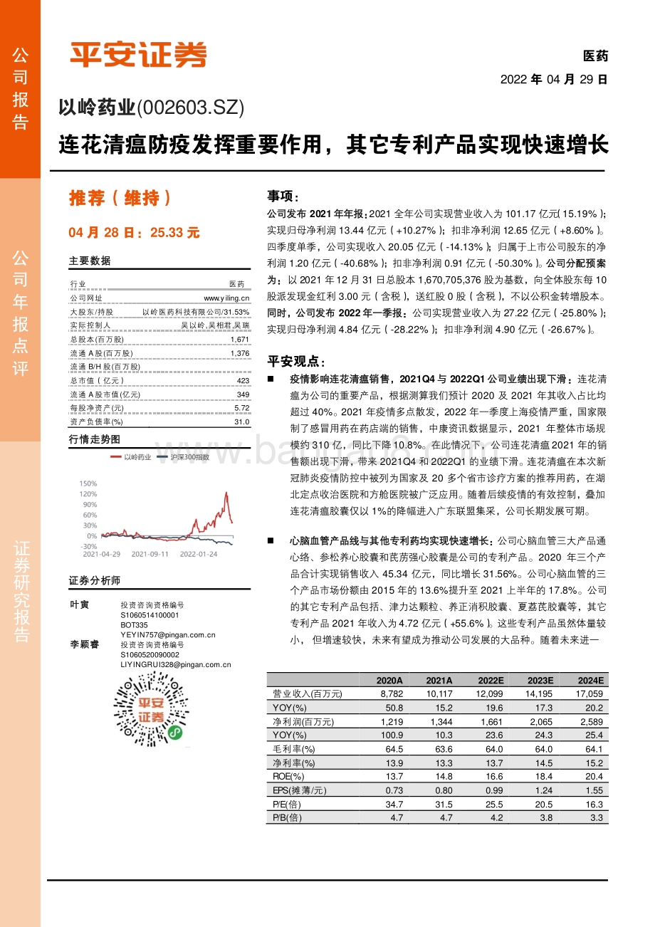 20220429-平安证券-以岭药业-002603.SZ-连花清瘟防疫发挥重要作用_其它专利产品实现快速增长_4页_689kb.pdf_第1页