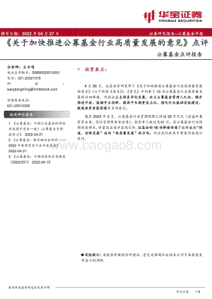 20220427-华宝证券-公募基金点评报告_关于加快推进公募基金行业高质量发展的意见_点评_8页_756kb.pdf