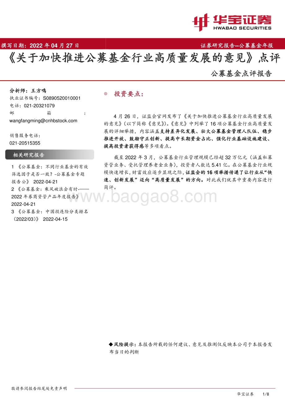 20220427-华宝证券-公募基金点评报告_关于加快推进公募基金行业高质量发展的意见_点评_8页_756kb.pdf_第1页