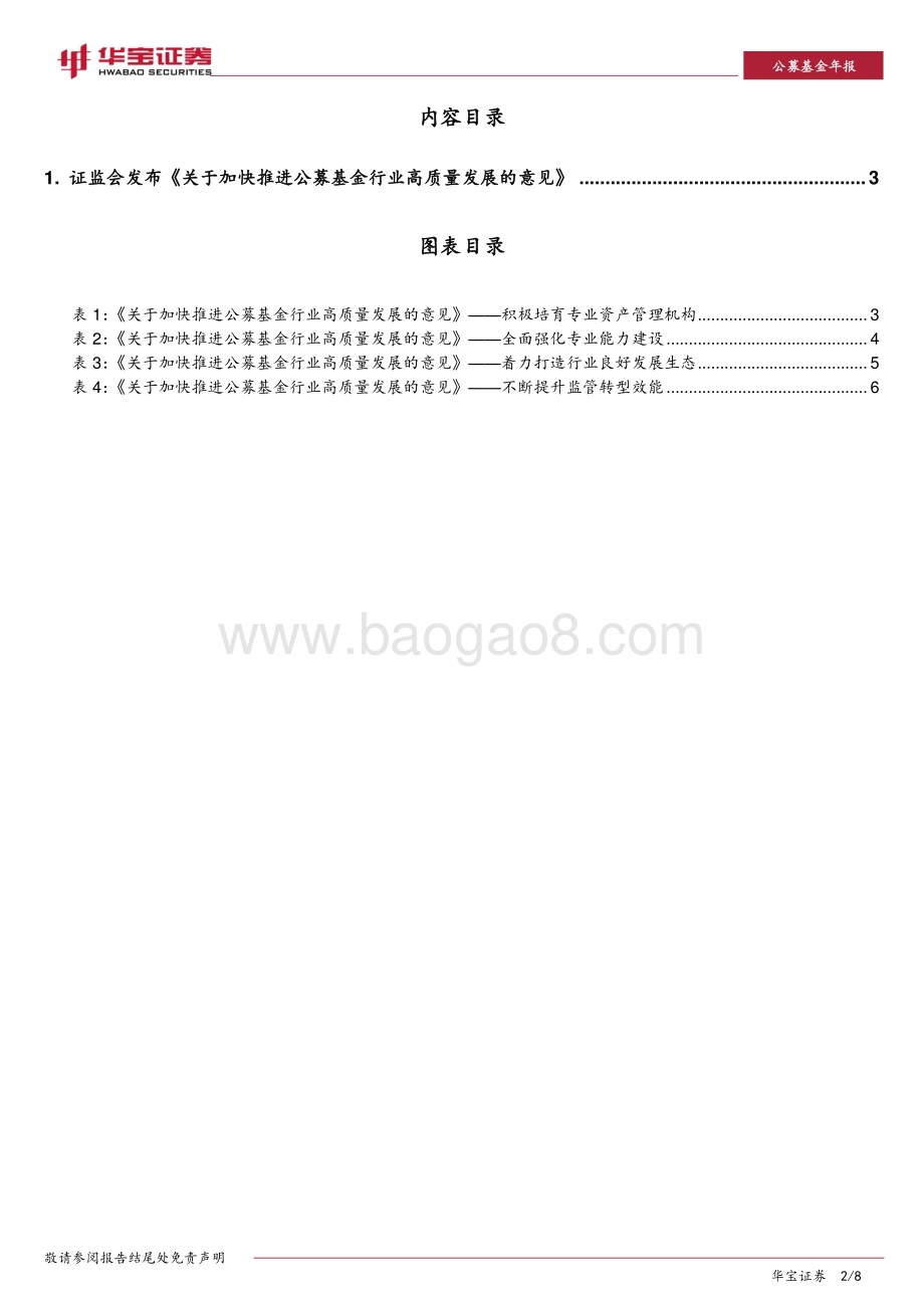 20220427-华宝证券-公募基金点评报告_关于加快推进公募基金行业高质量发展的意见_点评_8页_756kb.pdf_第2页