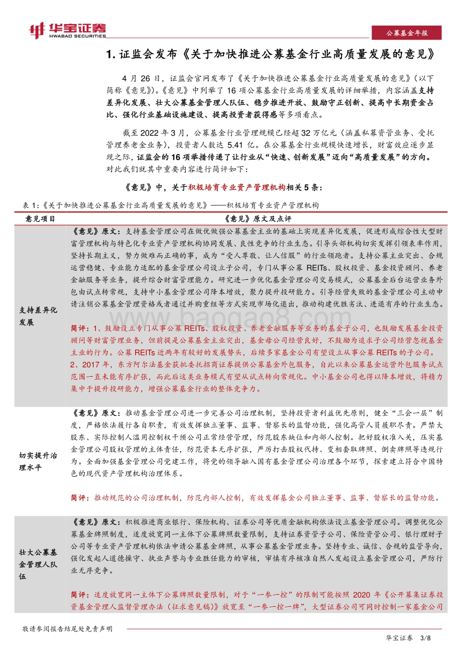 20220427-华宝证券-公募基金点评报告_关于加快推进公募基金行业高质量发展的意见_点评_8页_756kb.pdf_第3页