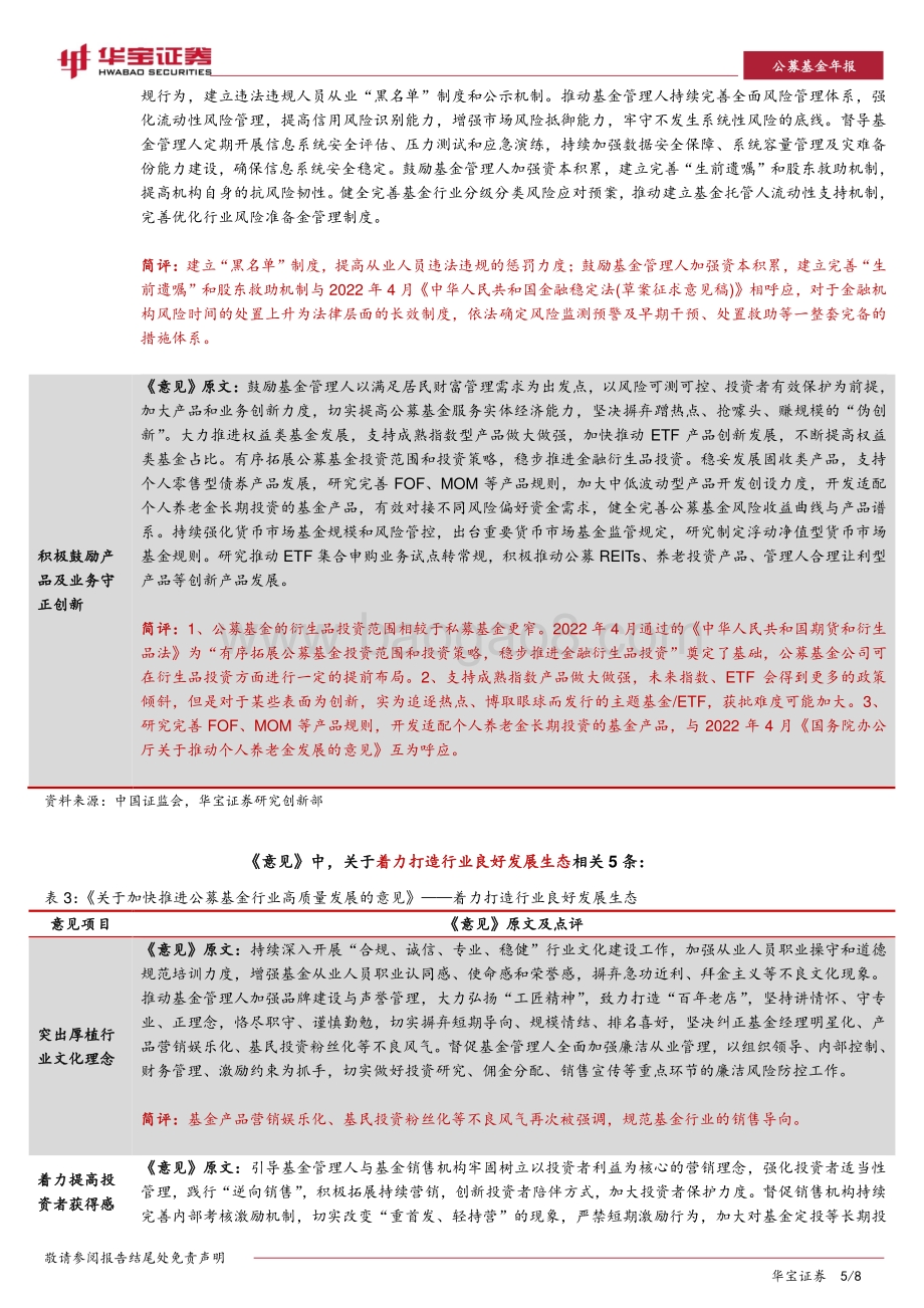 20220427-华宝证券-公募基金点评报告_关于加快推进公募基金行业高质量发展的意见_点评_8页_756kb.pdf_第5页