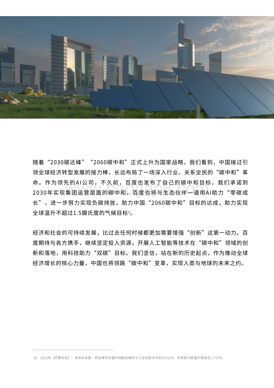 2021人工智能助力中国“双碳”目标达成白皮书-61页_4mb.pdf_第3页