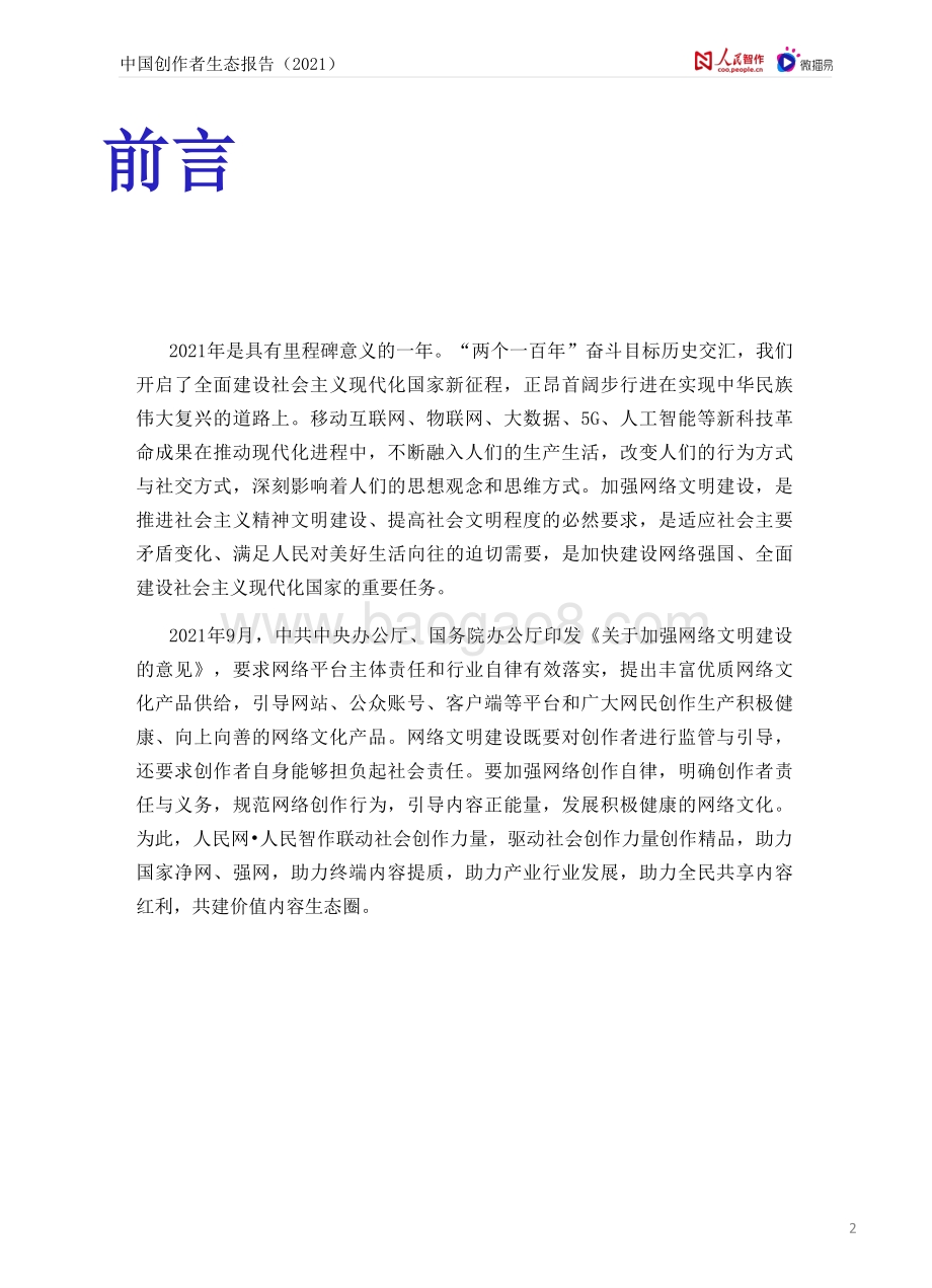 人民智作_微播易：中国创作者生态报告2021_61页_4mb.pdf_第2页