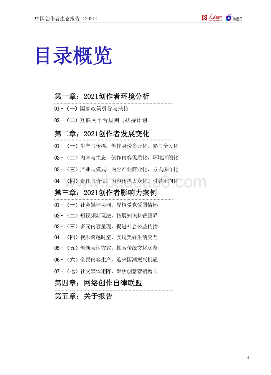 人民智作_微播易：中国创作者生态报告2021_61页_4mb.pdf_第4页