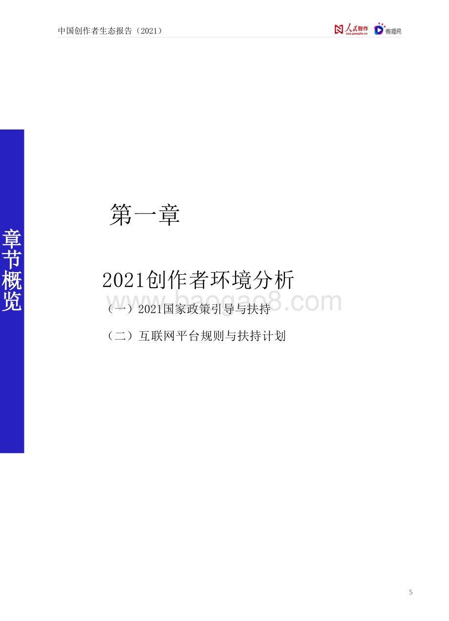 人民智作_微播易：中国创作者生态报告2021_61页_4mb.pdf_第5页